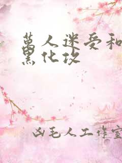 万人迷受和病娇黑化攻