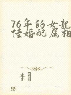 76年的女龙最佳婚配属相