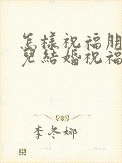 怎样祝福朋友女儿结婚祝福语简短