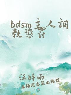 bdsm主人调教惩罚