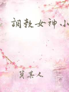 调教女神小说