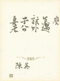 妻子该怎么挽回老公外遇