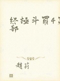 终极斗罗4第四部