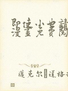 即使小也请爱我漫画免费阅读