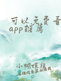 可以免费看剧的app推荐