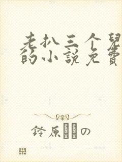 老扒三个儿媳妇的小说免费阅读