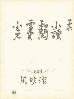 小雪和小柔小说免费阅读