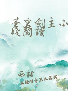 苍穹剑主小说在线阅读