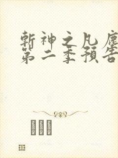 斩神之凡尘神域第二季预告