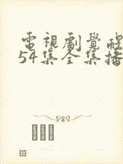 电视剧觉醒年代54集全集播放