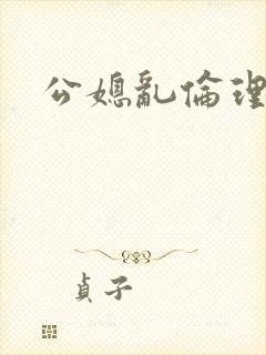 公媳乱伦理片