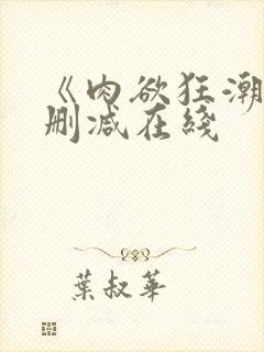 《肉欲狂潮》无删减在线