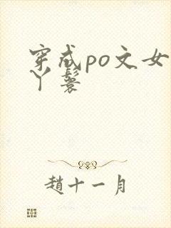 穿成po文女主丫鬟