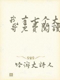 我有七个大佬哥哥免费阅读txt