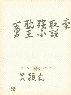 古耽强取豪夺双男主小说