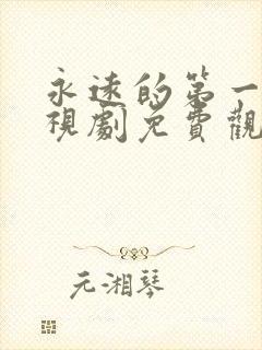 永远的第一名电视剧免费观看全集