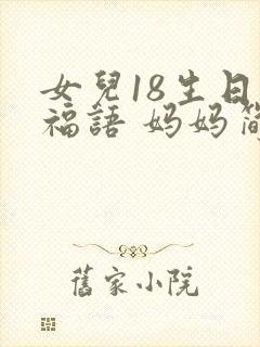 女儿18生日祝福语 妈妈简短