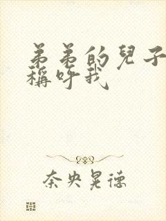 弟弟的儿子怎么称呼我