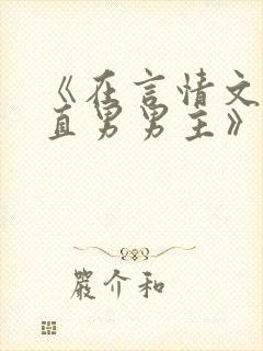 《在言情文里撩直男男主》by辞e