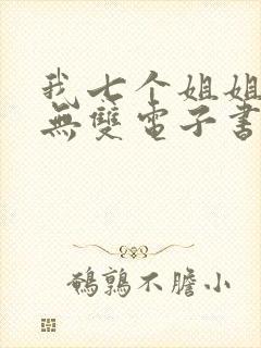 我七个姐姐绝世无双电子书下载