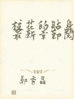 校花的贴身高手最新章节阅