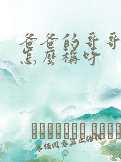 爸爸的哥哥老婆怎么称呼