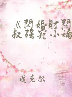 《闪婚财阀:大叔强宠小娇妻》小说