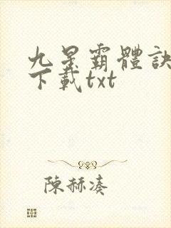 九星霸体诀小说下载txt