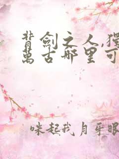 背剑之人,独断万古哪里可以阅读