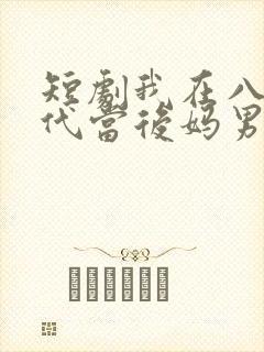 短剧我在八零年代当后妈男主是谁