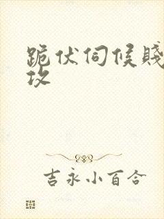 跪伏伺候贱奴总攻