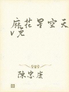 麻花星空天美mv免