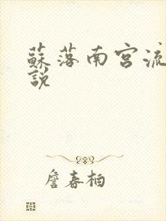 苏落南宫流云小说