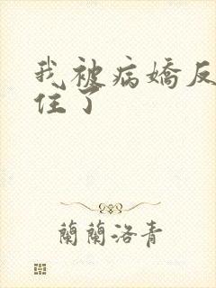 我被病娇反派盯住了