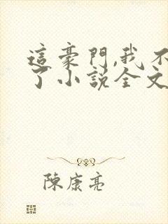 这豪门,我不嫁了小说全文免费阅读