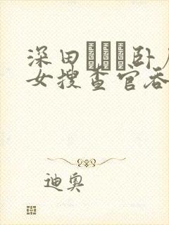 深田えいみ卧底女搜查官吞精