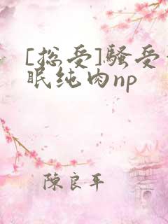 [总受]骚受催眠纯肉np