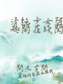 清纯少女堕落笔趣阁在线阅读