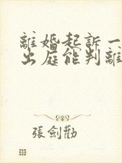 离婚起诉一方不出庭能判离婚吗