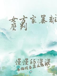 女方家暴离婚怎么判