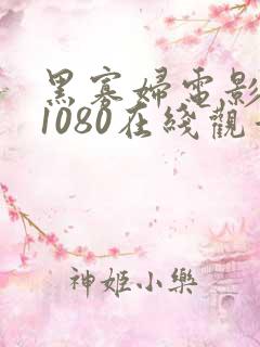 黑寡妇电影高清1080在线观看