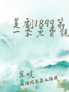 美剧1899第一季免费观看