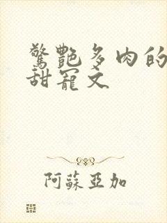 惊艳多肉的古言甜宠文