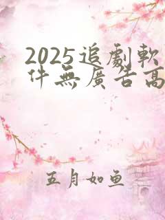 2025追剧软件无广告高清版