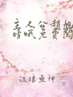 主人公赵旭李晴晴哦免费阅读小说