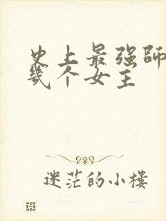 史上最强师兄有几个女主