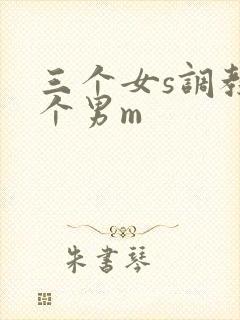 三个女s调教一个男m