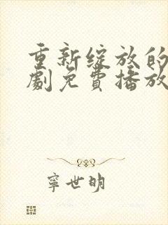 重新绽放的她短剧免费播放