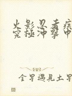 火影忍者疾风传究极冲击中文版下载