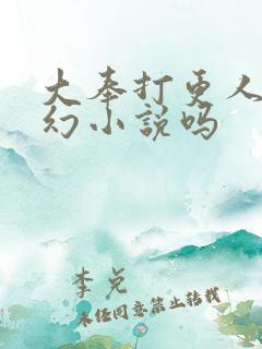 大奉打更人是玄幻小说吗